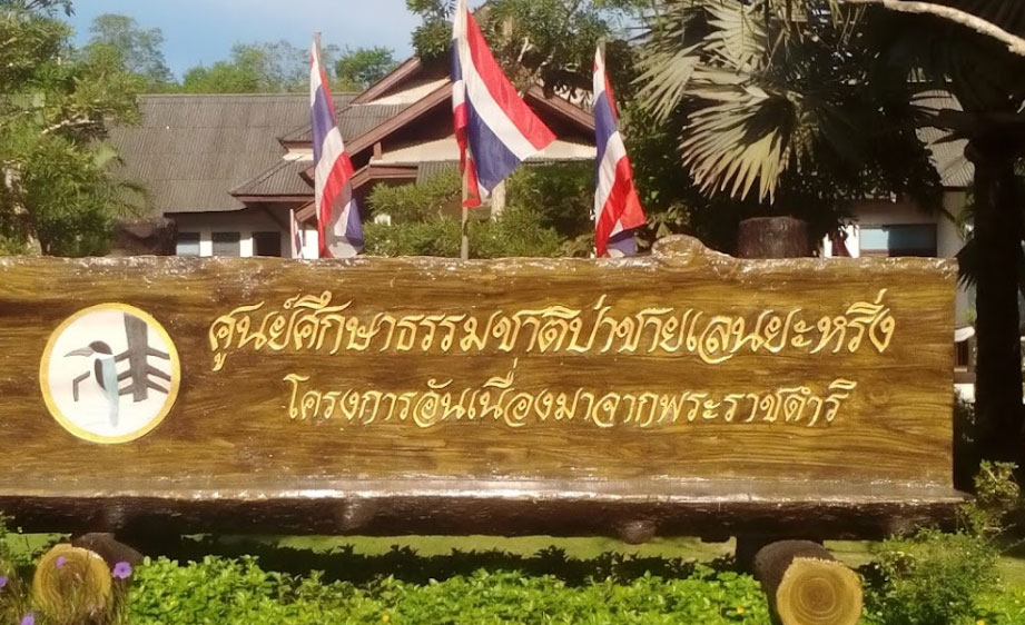 Yaring Natural Study center in Pattani Appeal The Tourists